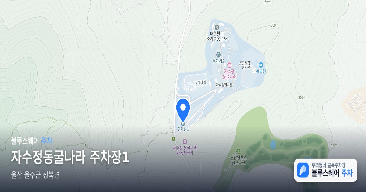 자수정동굴나라 주차장1 위치 지도