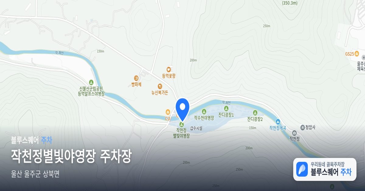 작천정별빛야영장 주차장 위치 지도