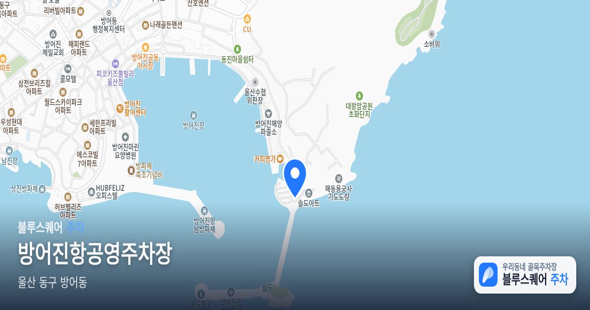 방어진항공영주차장 위치 지도