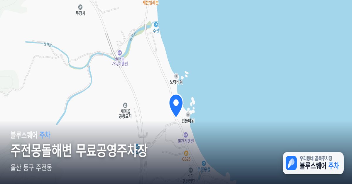 주전몽돌해변 무료공영주차장 위치 지도