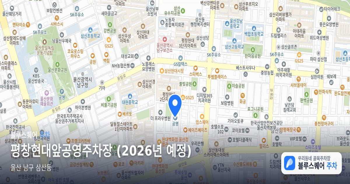 평창현대앞공영주차장 (2026년 예정) 위치 지도