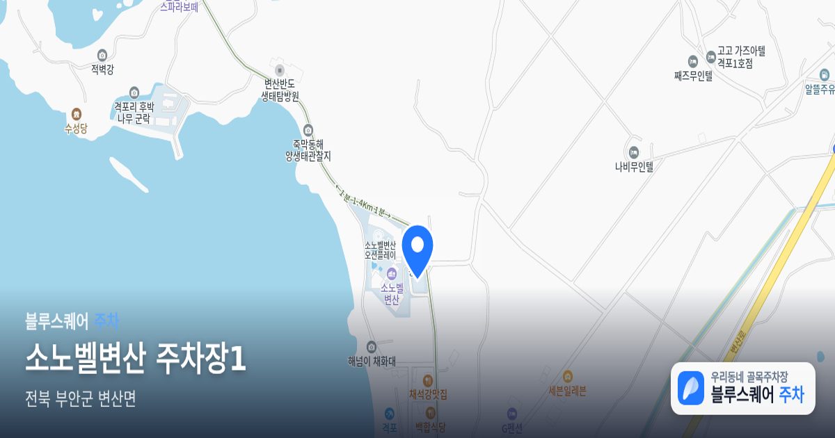 소노벨변산 주차장1 위치 지도