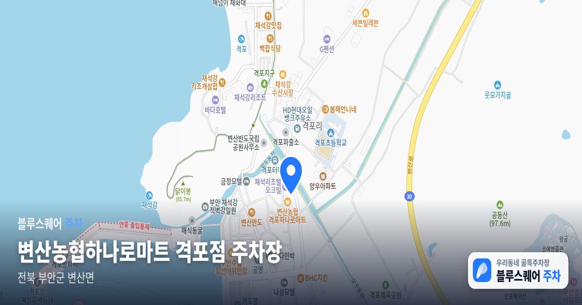 변산농협하나로마트 격포점 주차장 위치 지도