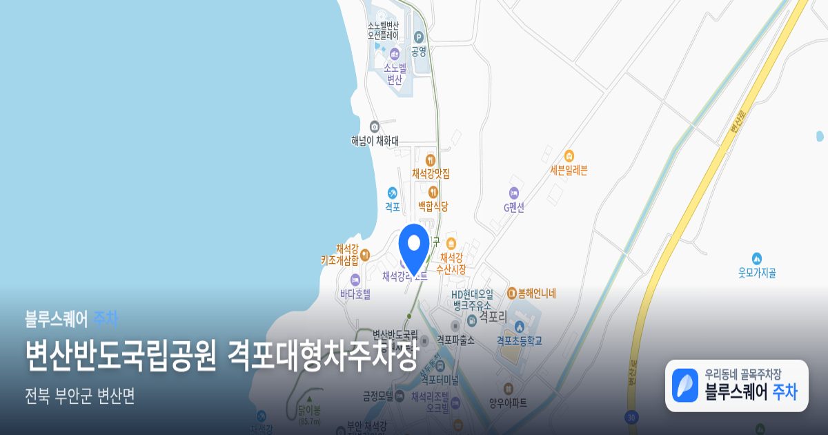 변산반도국립공원 격포대형차주차장 위치 지도