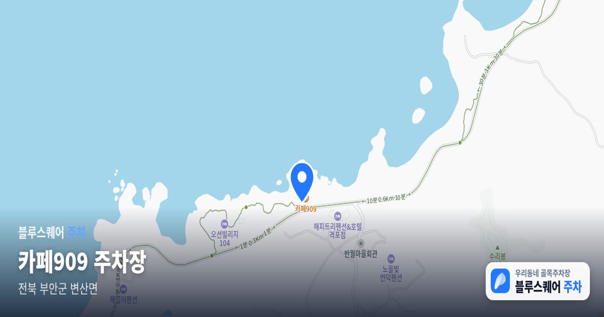 카페909 주차장 위치 지도