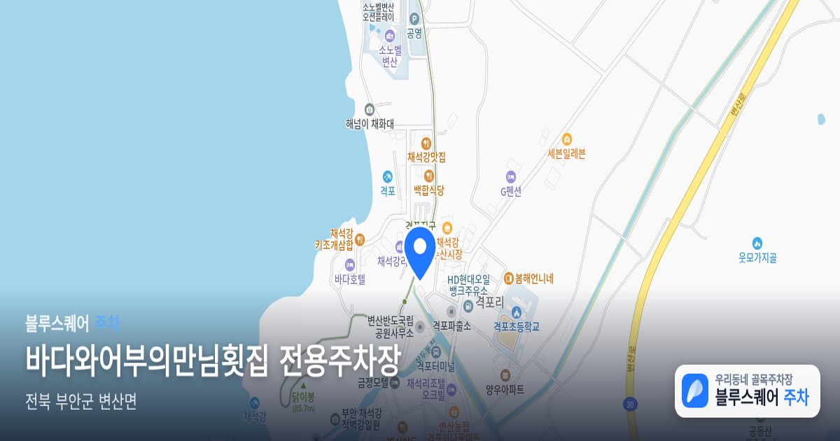 바다와어부의만님횟집 전용주차장 위치 지도