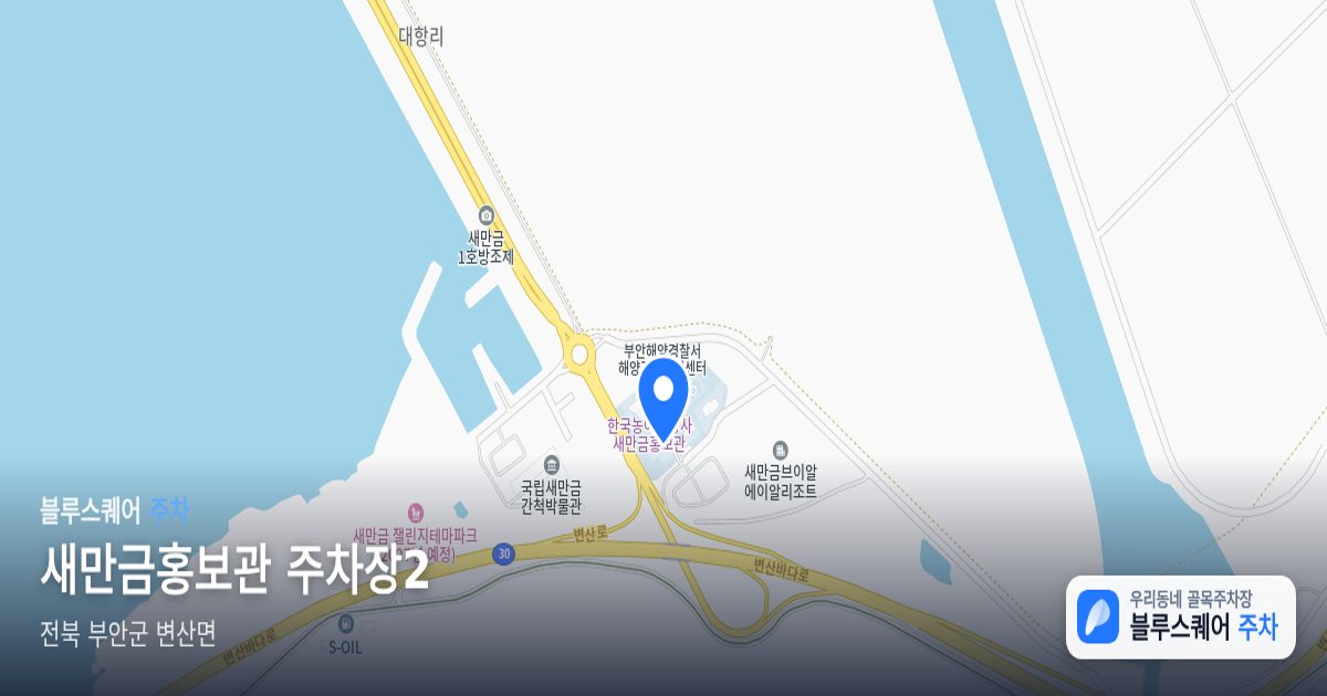 새만금홍보관 주차장2 위치 지도