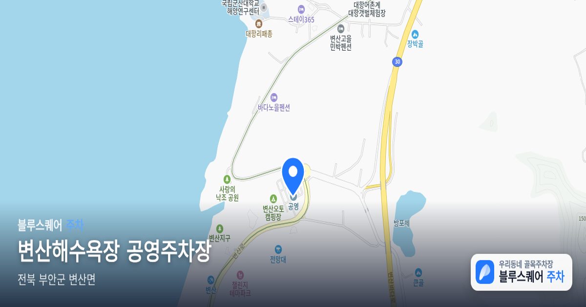 변산해수욕장 공영주차장 위치 지도