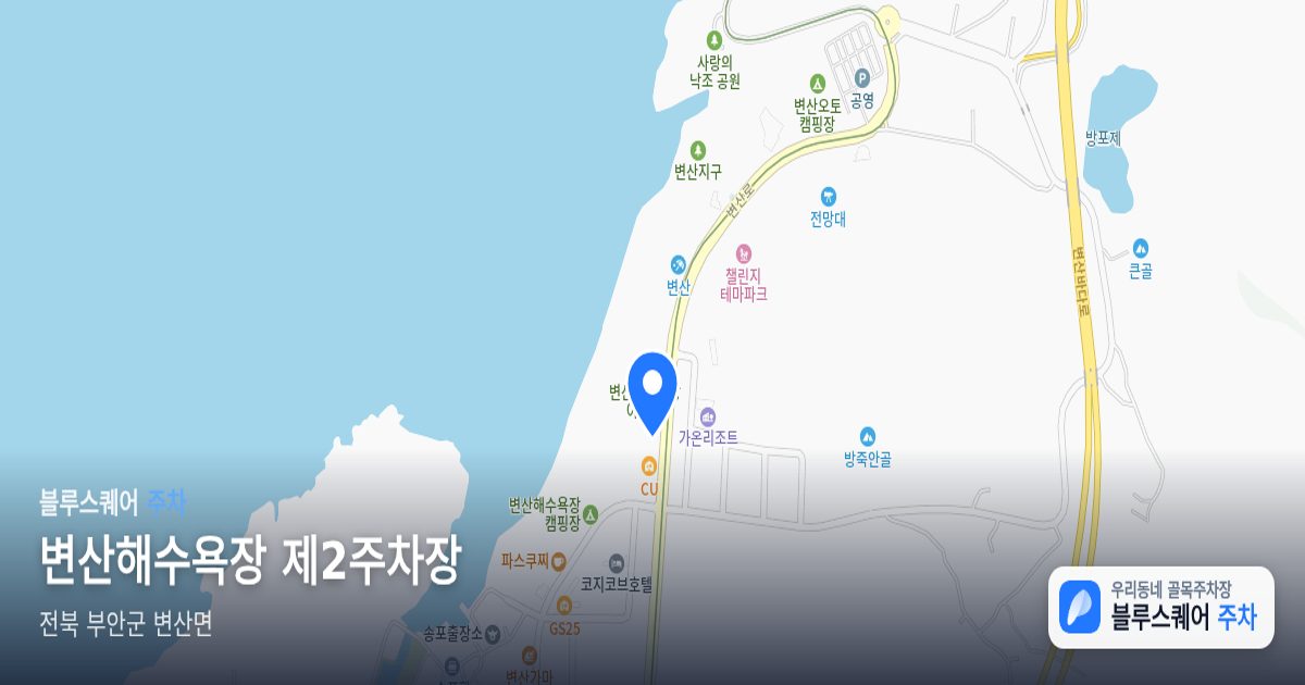 변산해수욕장 제2주차장 위치 지도