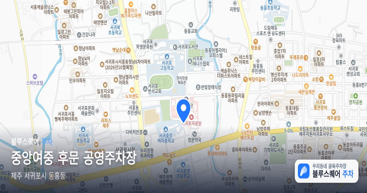 중앙여중 후문 공영주차장 위치 지도