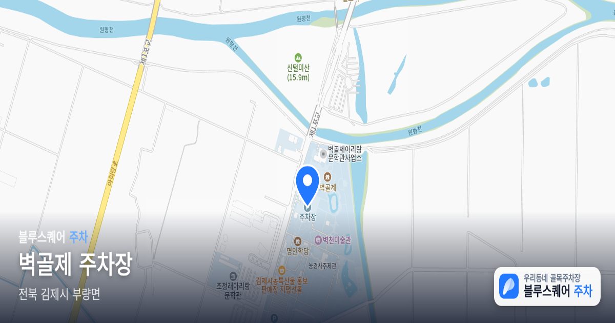벽골제 주차장 위치 지도