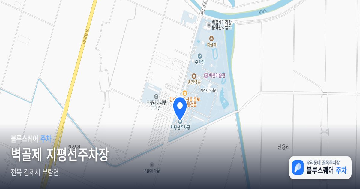 벽골제 지평선주차장 위치 지도