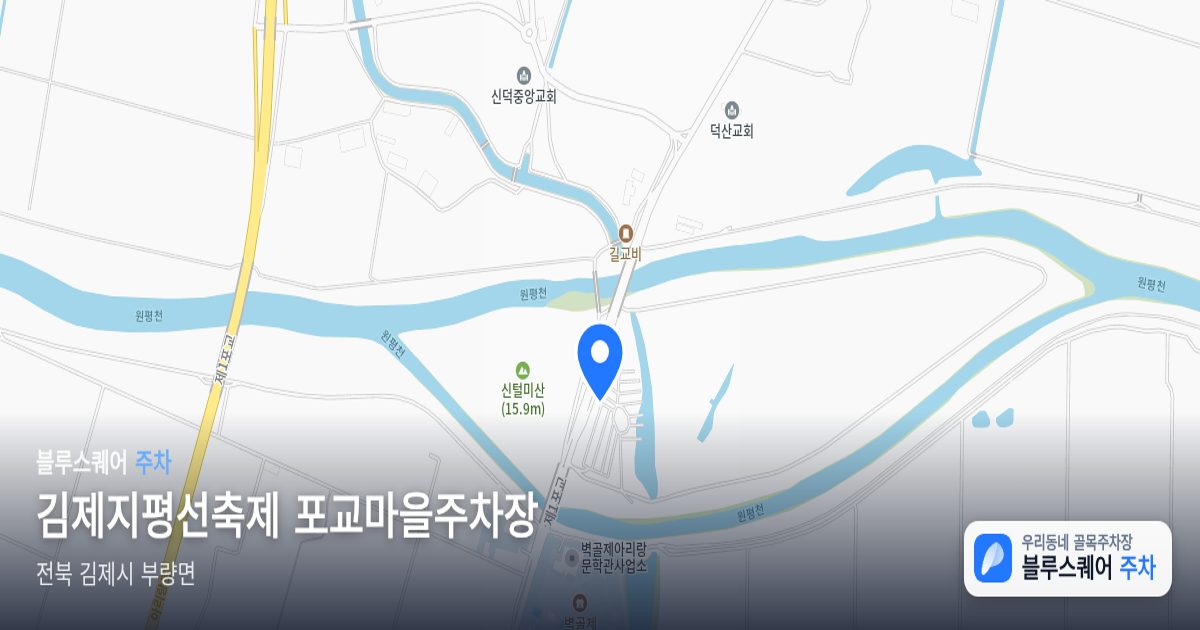 김제지평선축제 포교마을주차장 위치 지도