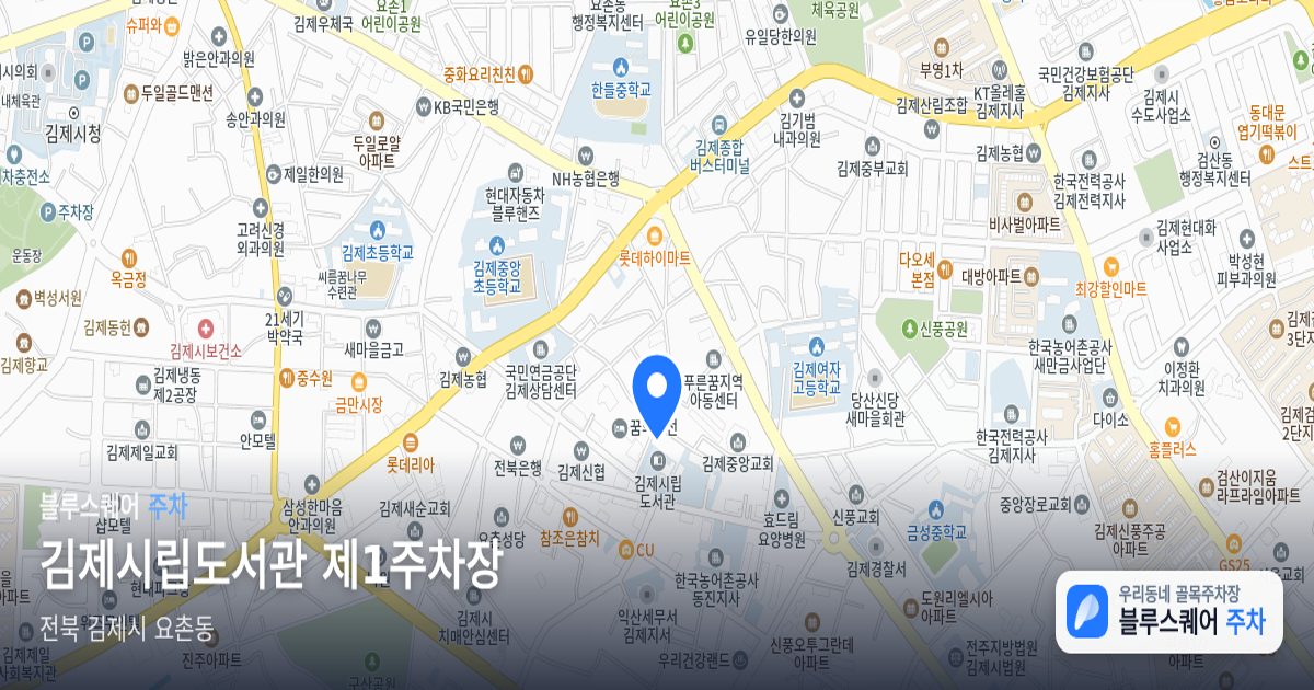 김제시립도서관 제1주차장 위치 지도