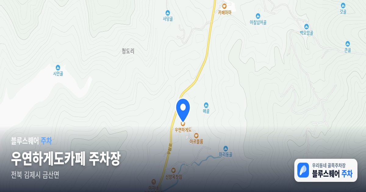 우연하게도카페 주차장 위치 지도