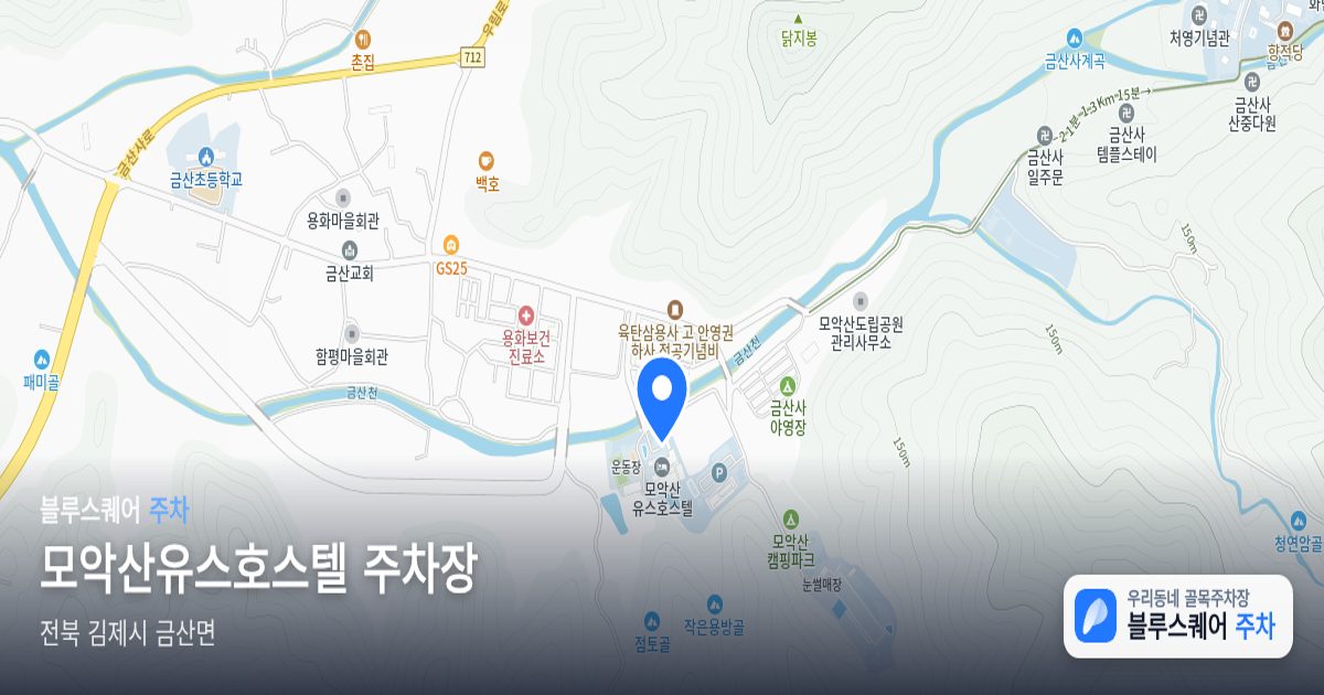 모악산유스호스텔 주차장 위치 지도