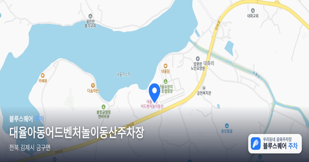 대율아동어드벤처놀이동산주차장 위치 지도
