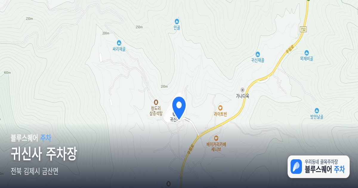 귀신사 주차장 위치 지도
