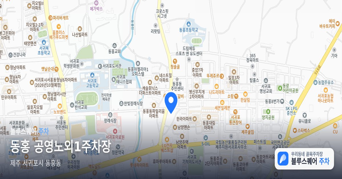동홍 공영노외1주차장 위치 지도