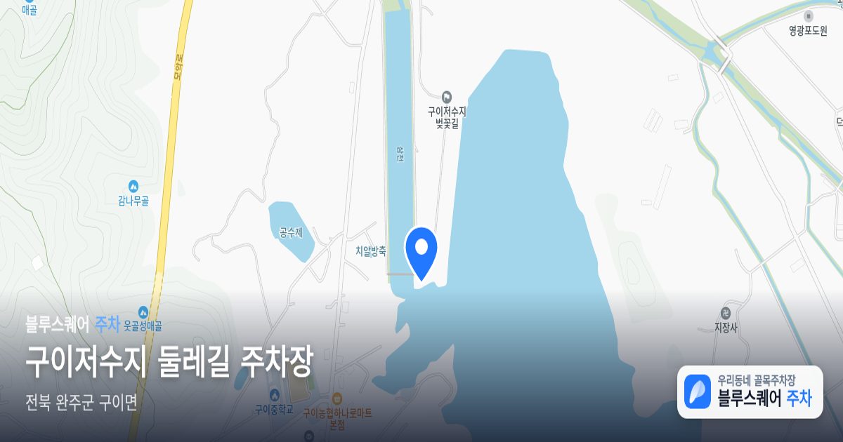 구이저수지 둘레길 주차장 위치 지도
