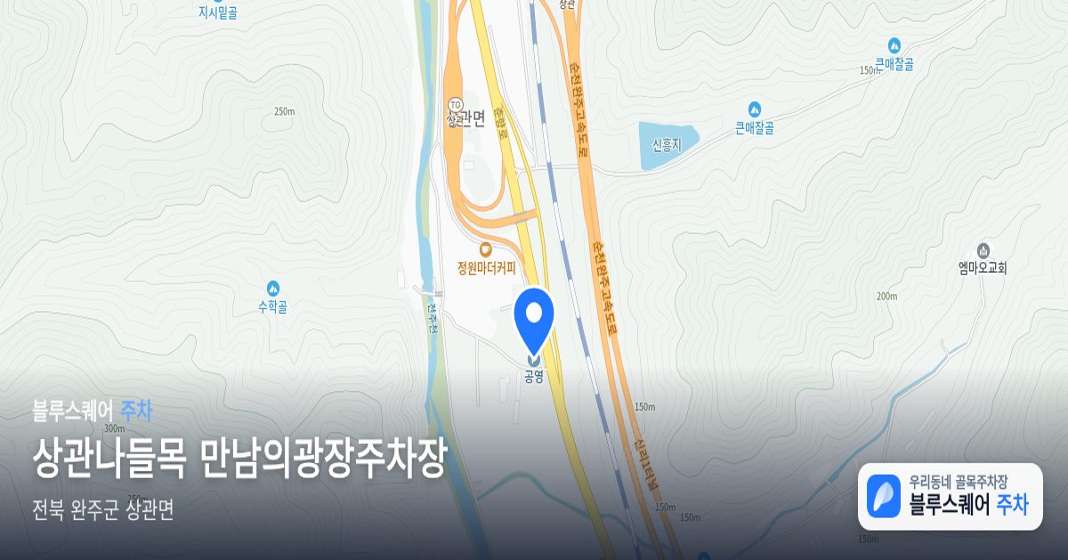 상관나들목 만남의광장주차장 위치 지도