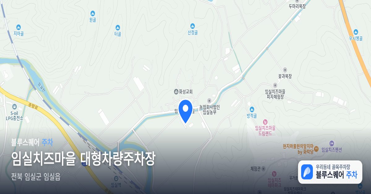 임실치즈마을 대형차량주차장 위치 지도