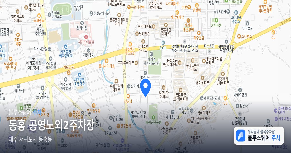 동홍 공영노외2주차장 위치 지도