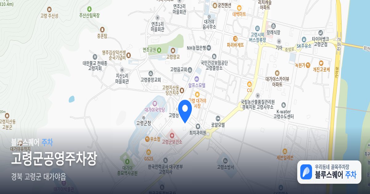 고령군공영주차장 위치 지도