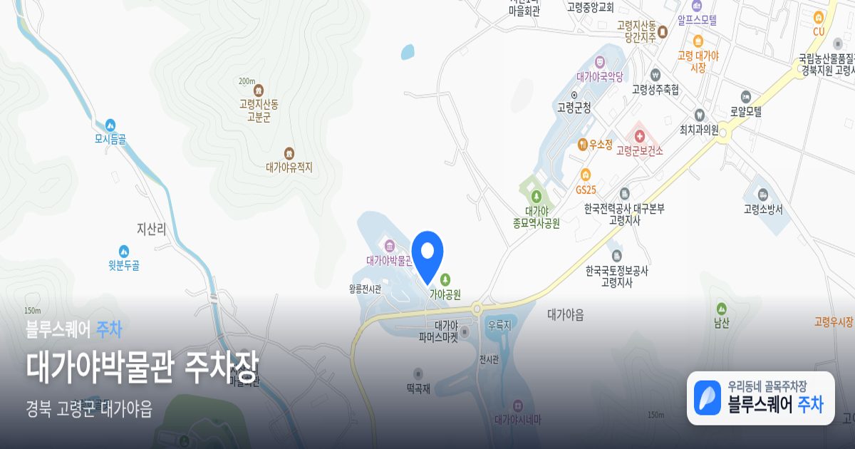 대가야박물관 주차장 위치 지도