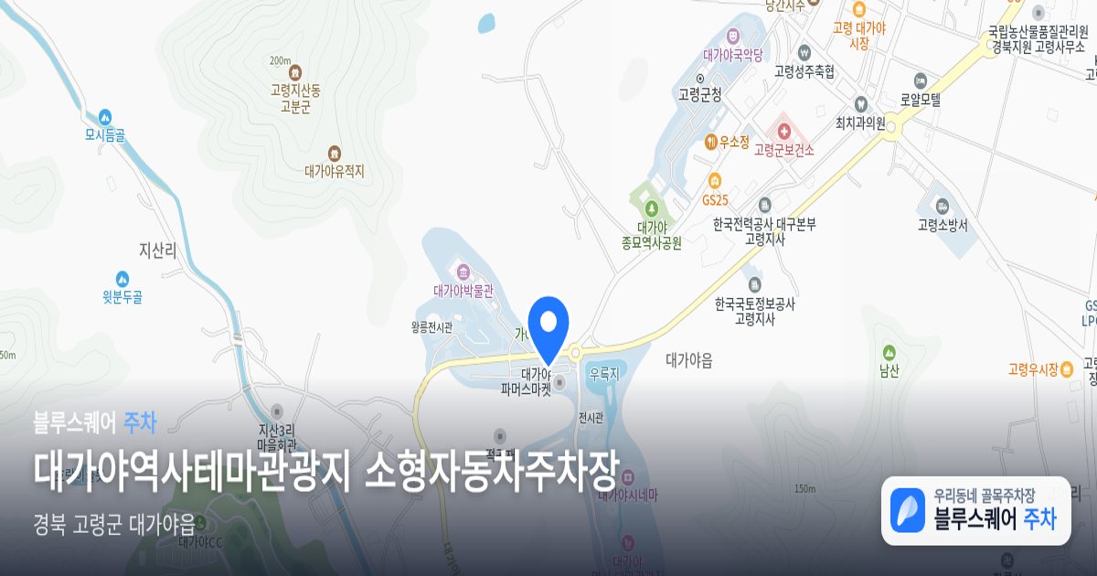 대가야역사테마관광지 소형자동차주차장 위치 지도