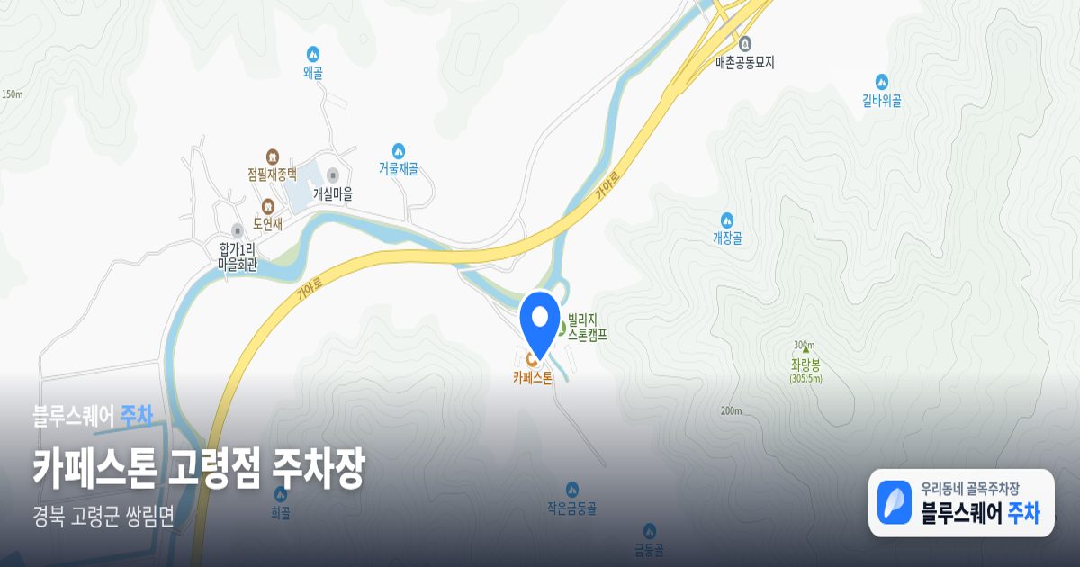 카페스톤 고령점 주차장 위치 지도