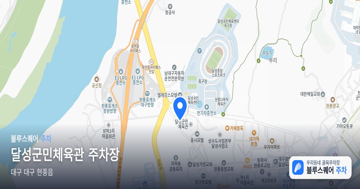 달성군민체육관 주차장 위치 지도