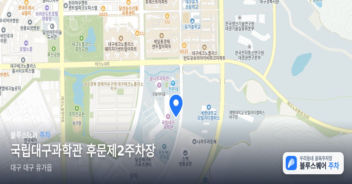 국립대구과학관 후문제2주차장 위치 지도