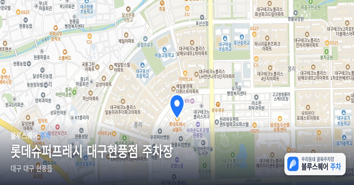 롯데슈퍼프레시 대구현풍점 주차장 위치 지도