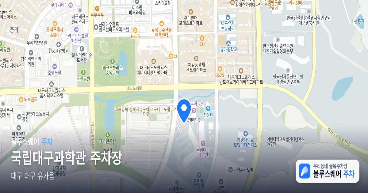 국립대구과학관 주차장 위치 지도