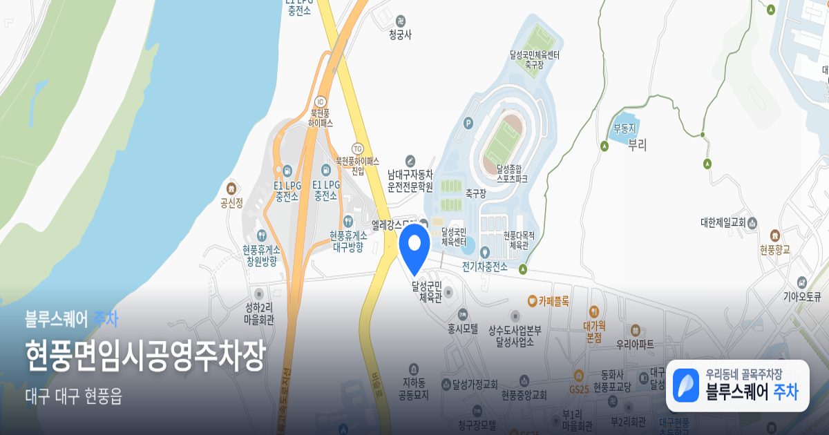 현풍면임시공영주차장 위치 지도