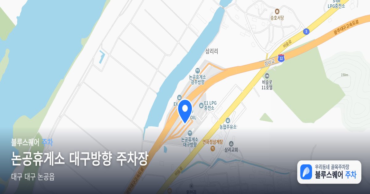 논공휴게소 대구방향 주차장 위치 지도