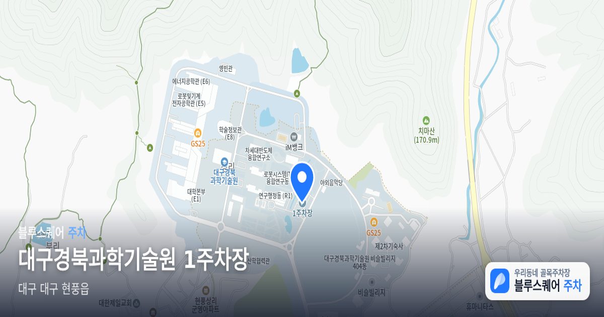 대구경북과학기술원 1주차장 위치 지도