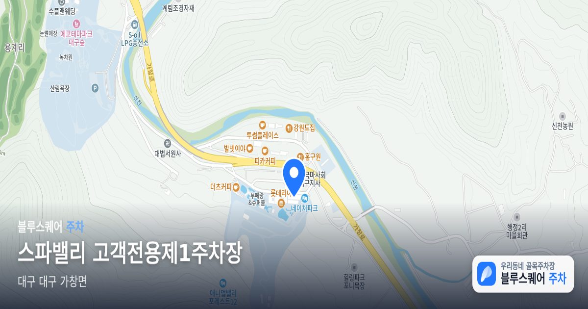 스파밸리 고객전용제1주차장 위치 지도