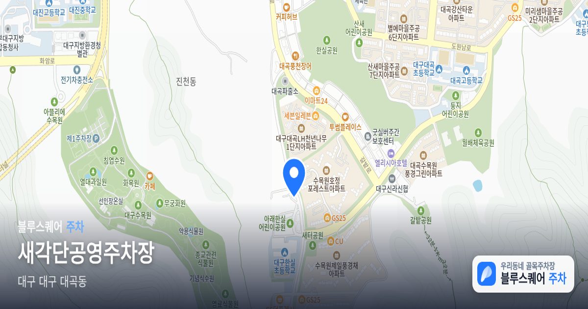 새각단공영주차장 위치 지도