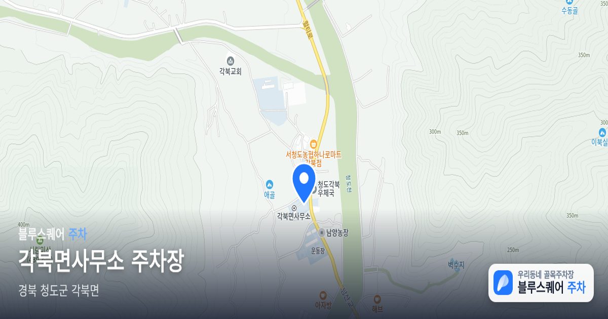 각북면사무소 주차장 위치 지도