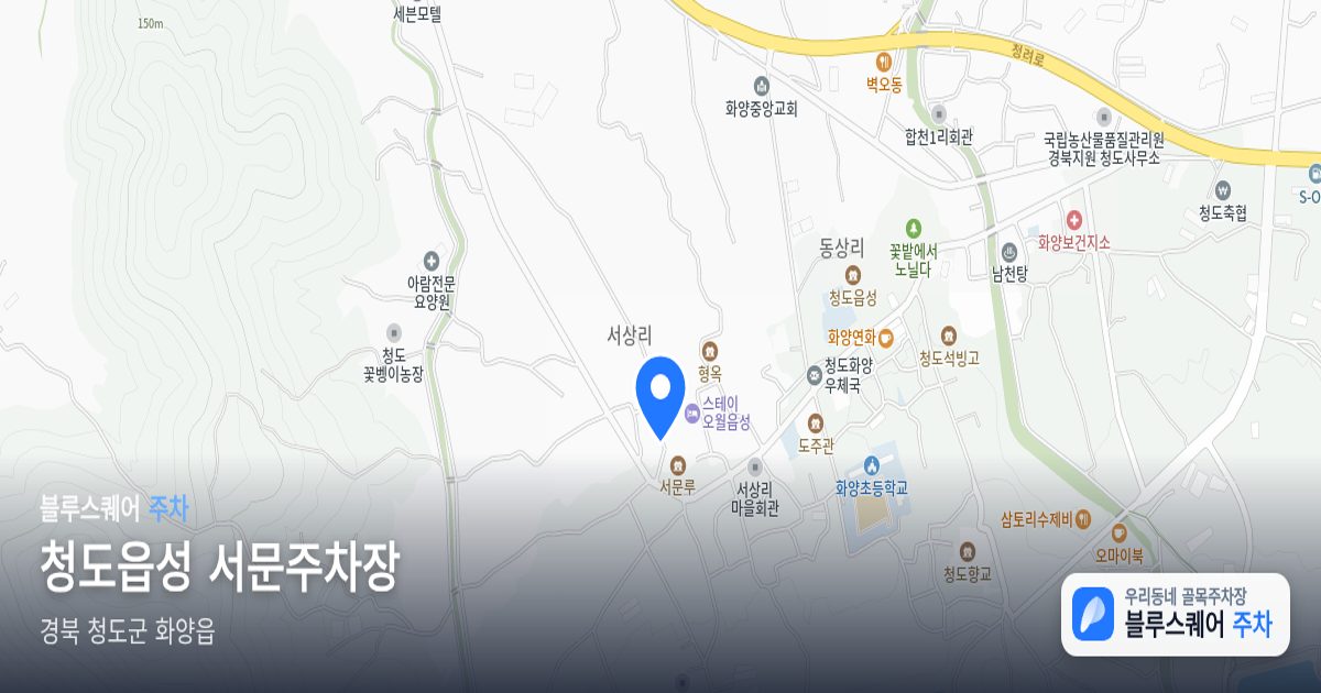 청도읍성 서문주차장 위치 지도
