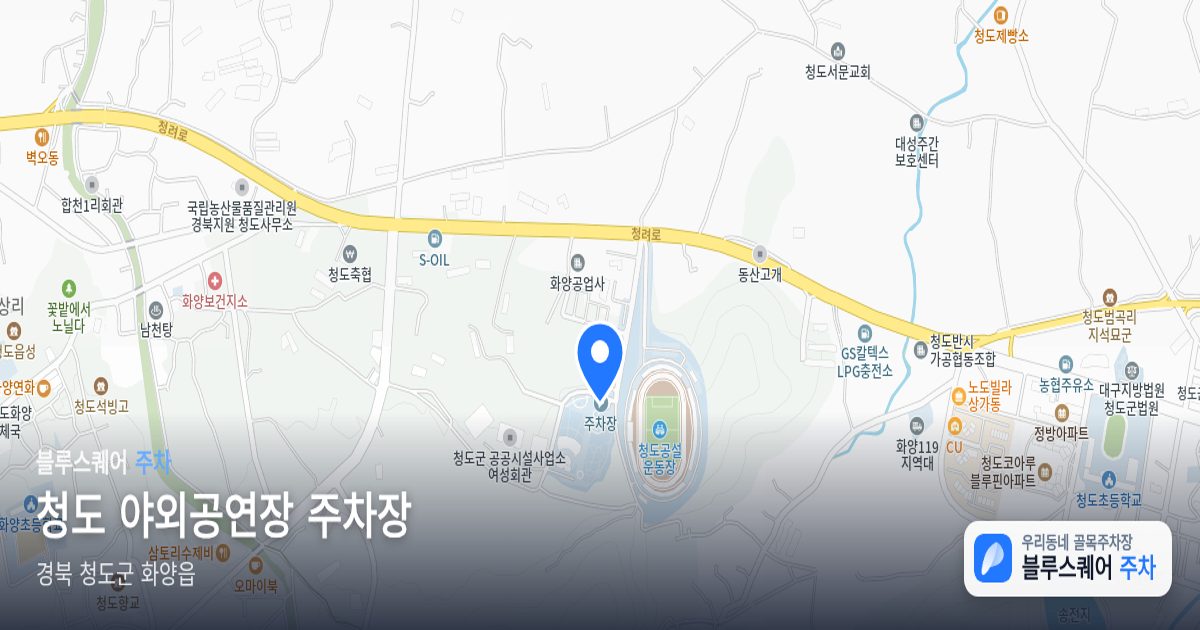 청도 야외공연장 주차장 위치 지도