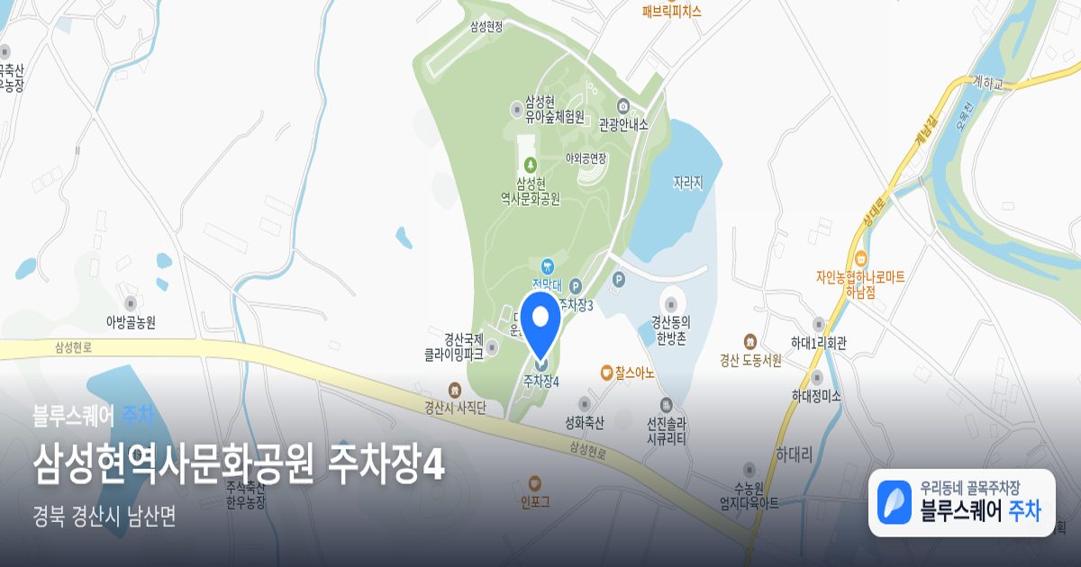삼성현역사문화공원 주차장4 위치 지도