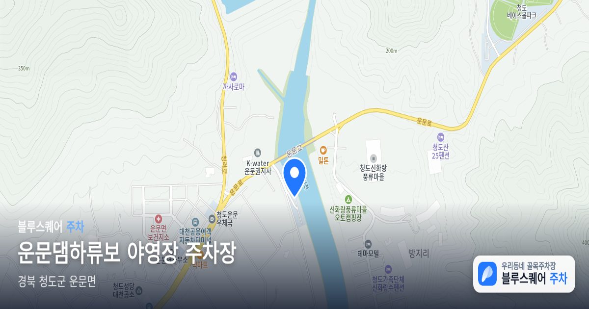 운문댐하류보 야영장 주차장 위치 지도
