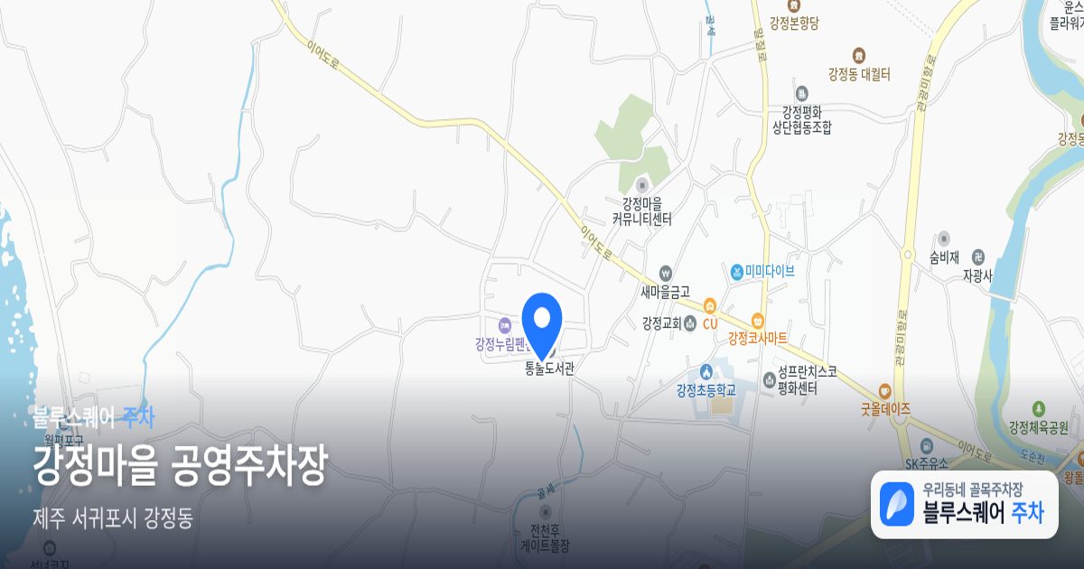 강정마을 공영주차장 위치 지도