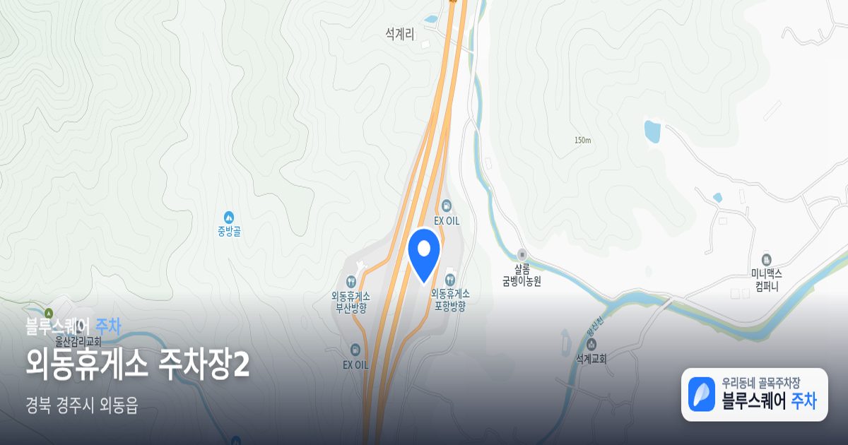 외동휴게소 주차장2 위치 지도