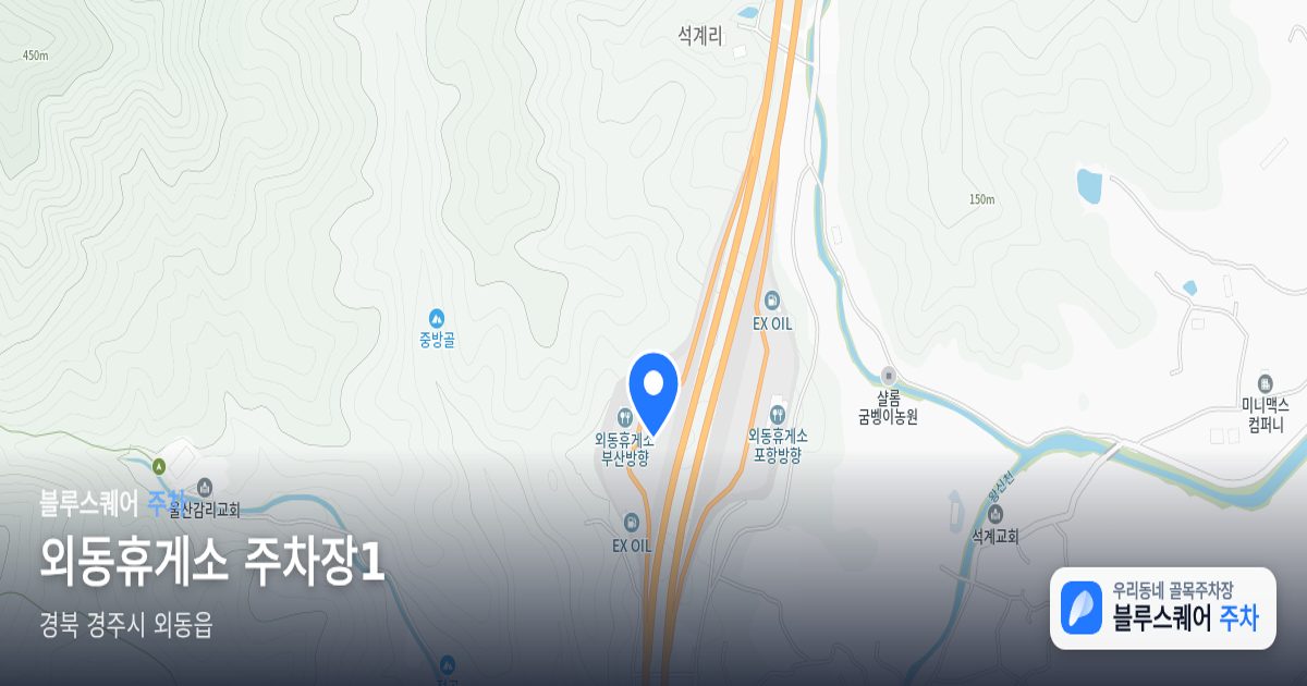 외동휴게소 주차장1 위치 지도