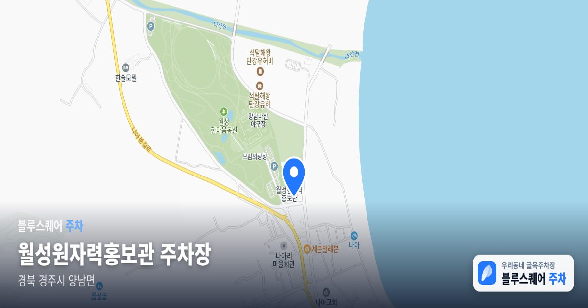 월성원자력홍보관 주차장 위치 지도