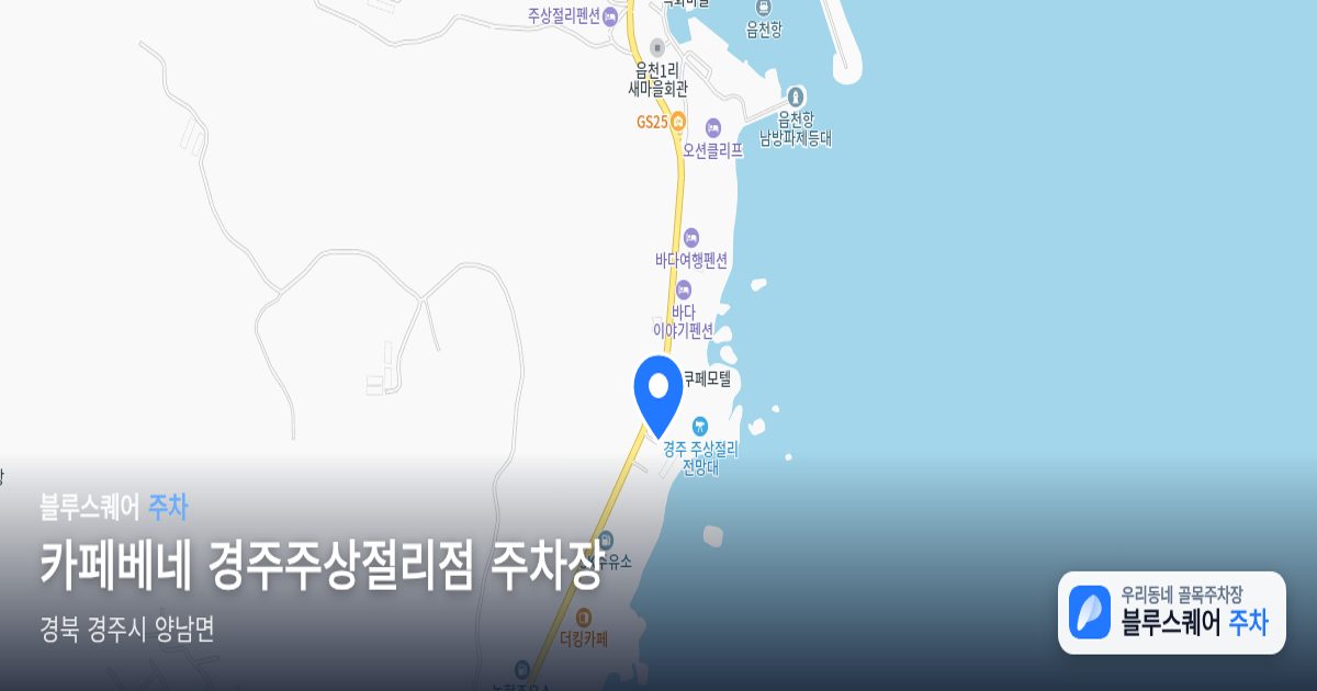 카페베네 경주주상절리점 주차장 위치 지도